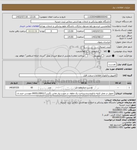 استعلام هدست