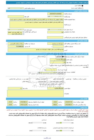 مناقصه، مناقصه عمومی یک مرحله ای خرید اقلام روشنایی تقاطع غیر همسطح شهید سلیمانی و شهید رئیسی