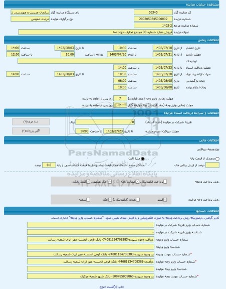 مزایده ، فروش مغازه شماره 33 مجتمع تجاری جهان نما -مزایده مغازه - استان همدان