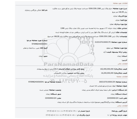 مزایده،  پلاک ثبتی 5300.539.1268- مساحت عرصه پلاک ثبتی مذکور طبق سند مالکیت برابر 166.90 متر مربع