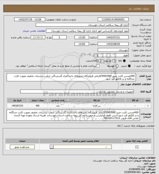 استعلام 400عددبن کارت خرید 5/000/000ریالی فروشگاه زنجیرهای باحداکثری گستردگی شعب دراستان. تخفیف بصورت کارت جداگانه و در فاکتور قید شود