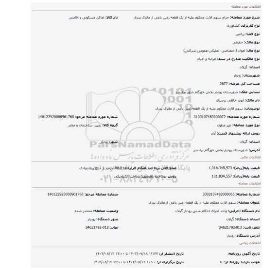 مزایده، سهم الارث محکوم علیه از یک قطعه زمین باغی از ماترک پدری