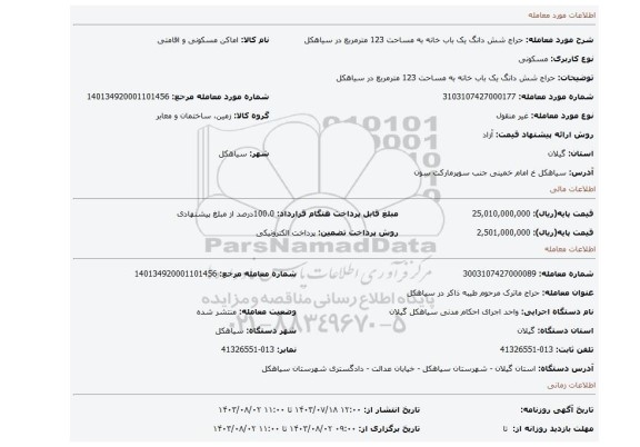 مزایده، حراج شش دانگ یک باب خانه به مساحت 123 مترمربع در سیاهکل
