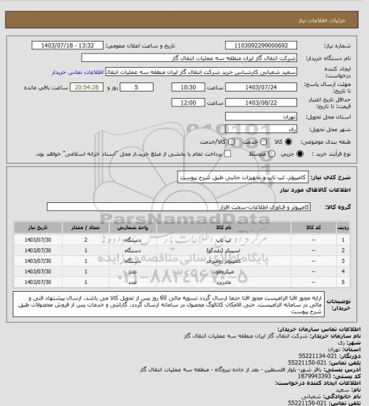 استعلام کامپیوتر، لپ تاپ و تجهیزات جانبی طبق شرح پیوست