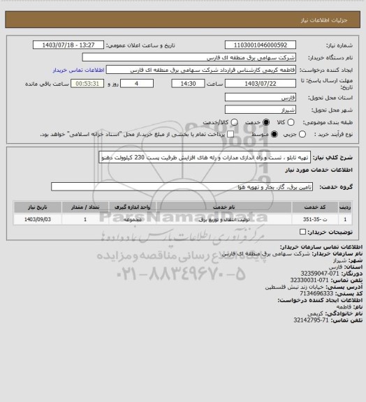 استعلام تهیه تابلو ، تست و راه اندازی مدارات و رله های افزایش ظرفیت پست 230 کیلوولت دهنو
