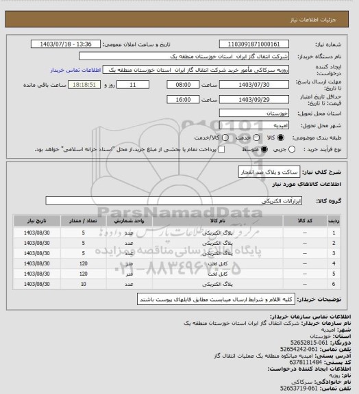 استعلام ساکت و پلاک ضد انفجار