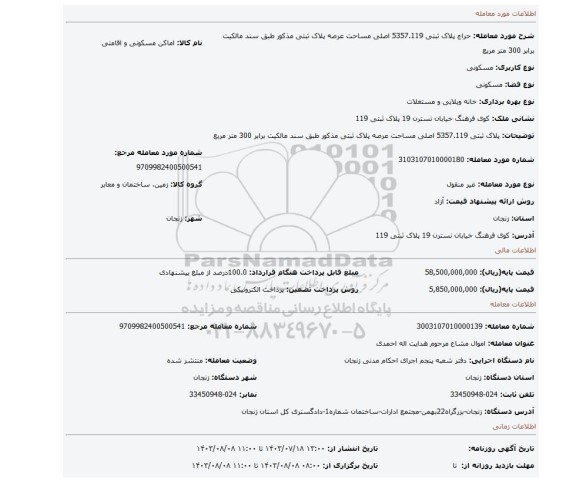مزایده، پلاک ثبتی 5357.119 اصلی مساحت عرصه پلاک ثبتی مذکور طبق سند مالکیت برابر 300 متر مربع