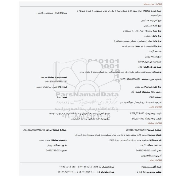 مزایده، سهم الارث محکوم علیه از یک باب منزل مسکونی به همراه محوطه از ماترک پدری