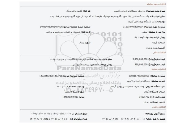 مزایده، یک دستگاه توری بافی گابیون