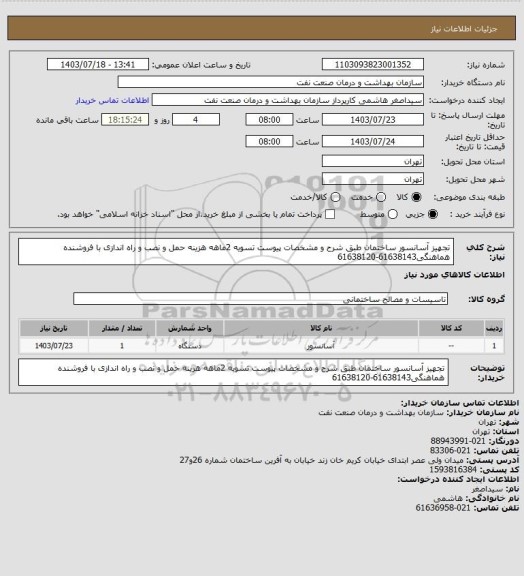 استعلام تجهیز آسانسور ساختمان طبق شرح و مشخصات پیوست
تسویه 2ماهه
هزینه حمل و نصب و راه اندازی با فروشنده
هماهنگی61638143-61638120