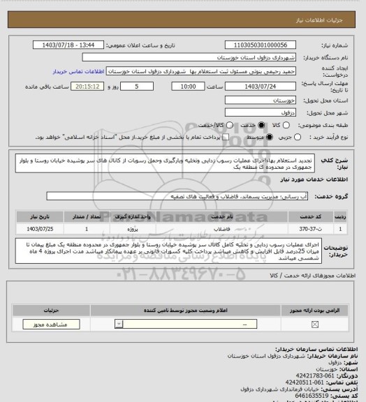استعلام تجدید استعلام بهاءاجرای عملیات رسوب زدایی وتخلیه وبارگیری وحمل رسوبات از کانال های سر پوشیده خیابان روستا و بلوار جمهوری در محدوده ی منطقه یک