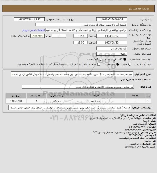 استعلام ارومیه ( هفت ساران ، سیدان )  - خرید الکترو پمپ شناور طبق مشخصات درخواستی . الصاق پیش فاکتور الزامی است.