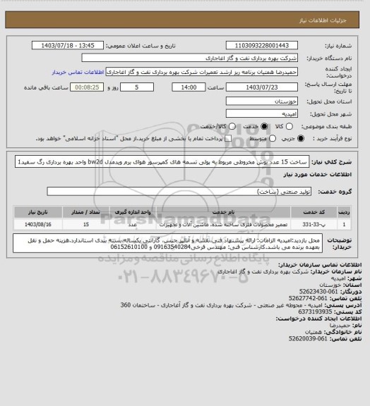 استعلام ساخت 15 عدد بوش مخروطی مربوط به پولی تسمه های کمپرسور هوای برم ویدمدل bw2d واحد بهره برداری رگ سفید1