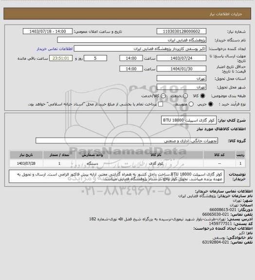 استعلام کولر گازی اسپیلت 18000 BTU