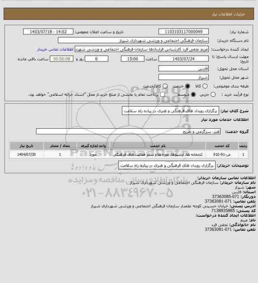استعلام برگزاری رویداد های فرهنگی و هنری در پیاده راه سلامت