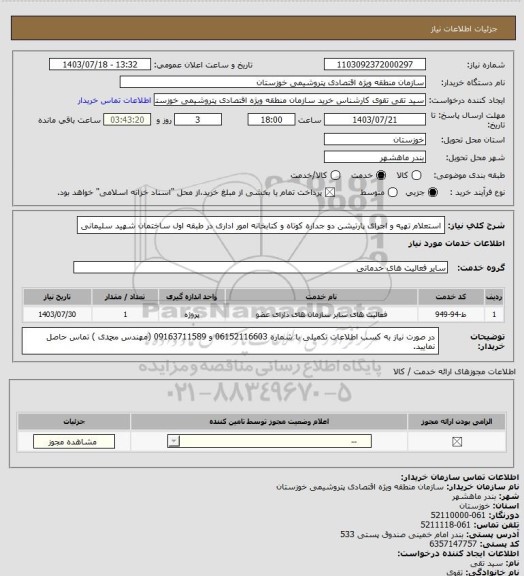 استعلام استعلام تهیه و اجرای پارتیشن دو جداره کوتاه و کتابخانه امور اداری در طبقه اول ساختمان شهید سلیمانی