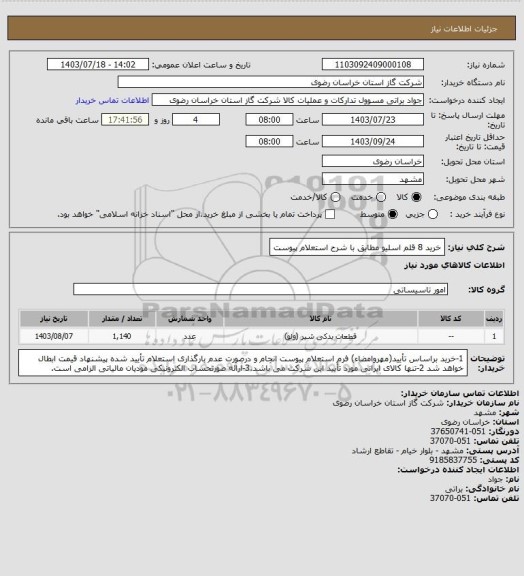 استعلام خرید 8 قلم اسلیو مطابق با شرح استعلام پیوست