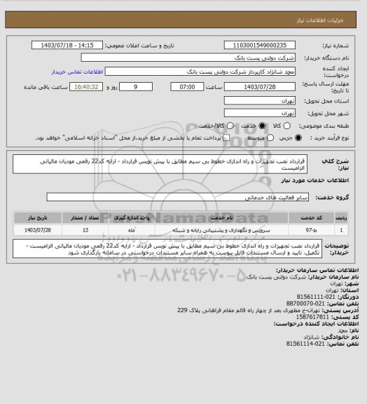 استعلام قرارداد نصب تجهیزات و راه اندازی خطوط بی سیم مطابق با پیش نویس قرارداد - ارایه کد22 رقمی مودیان مالیاتی الزامیست