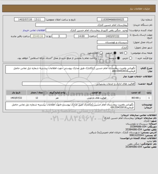 استعلام نگهبانی وامنیت بیمارستان امام حسین (ع)کنارک طبق مدارک پیوستی جهت اطلاعات بیشتربه شماره ذیل تماس حاصل فرمایید09155453016