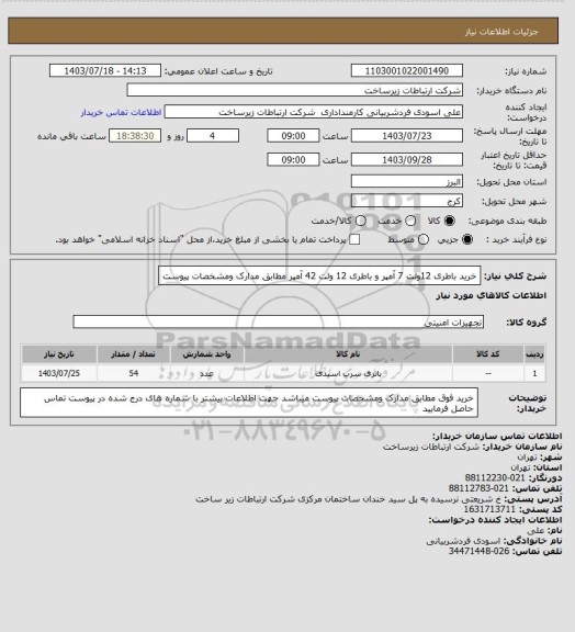 استعلام خرید باطری 12ولت 7 آمپر و باطری 12 ولت 42 آمپر مطابق مدارک ومشخصات پیوست