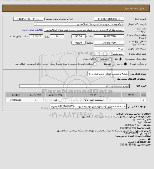 استعلام نقشه و مشاوره  اعلان حریق بابت مراکز