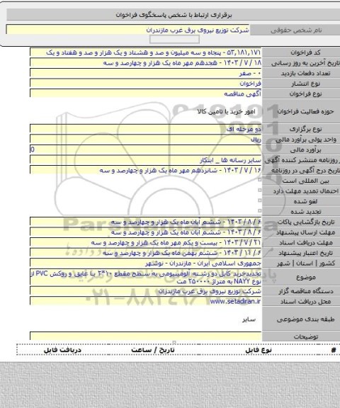 مناقصه, تجدیدخرید کابل دو رشته آلومینیومی به سطح مقطع ۱۰*۲ با عایق و روکش PVC از نوع NAYY به متراژ ۲۵۰۰۰۰ مت