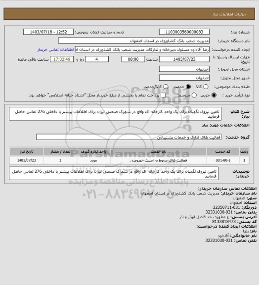استعلام تامین نیروی نگهبان برای یک واحد کارخانه ای واقع در شهرک صنعتی تیران برای اطلاعات بیشتر با داخلی 276 تماس حاصل فرمایید