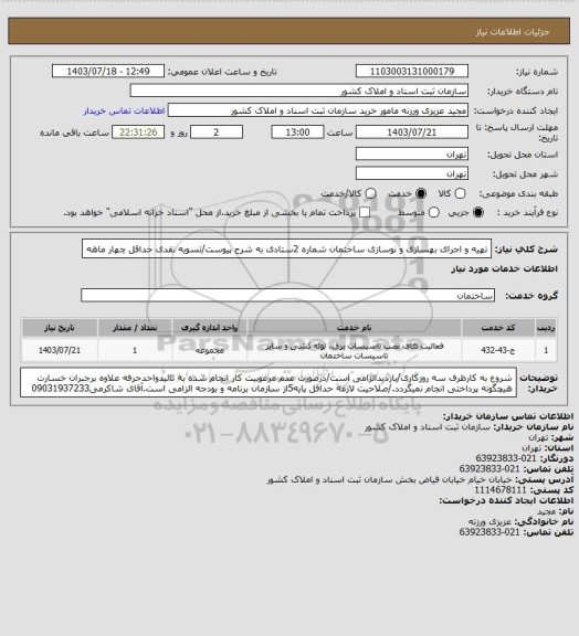 استعلام تهیه و اجرای بهسازی و نوسازی ساختمان شماره 2ستادی به شرح پیوست/تسویه نقدی حداقل چهار ماهه