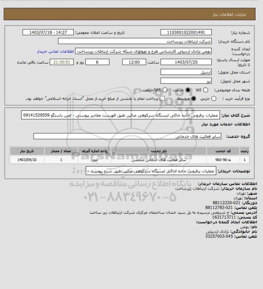 استعلام عملیات برفروبی جاده خاکی ایستگاه سرکوهی صائین طبق فهرست مقادیر پیوستی - امین راستگو 09141529559
