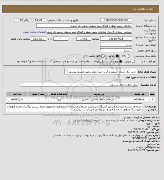 استعلام خرید رنگ جدولی سفید و آبی و تینر روغنی طبق لیست پیوستی))