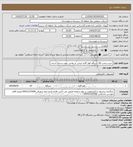 استعلام خرید و نصب 65 دستگاه کولر گازی ایرانی در نواحی چنوب و مرکز استان