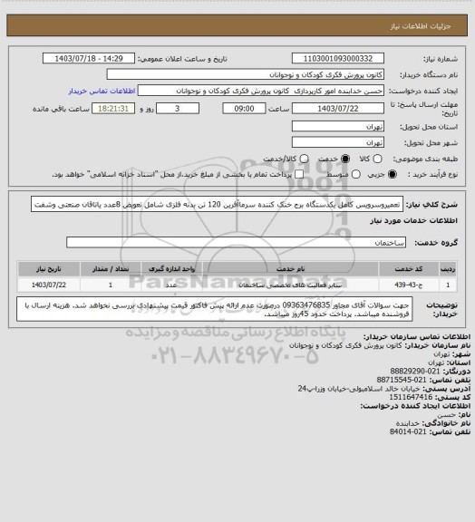 استعلام تعمیروسرویس کامل یکدستگاه برج خنک کننده سرماآفرین  120 تن  بدنه فلزی شامل تعویض 8عدد یاتاقان صنعتی وشفت