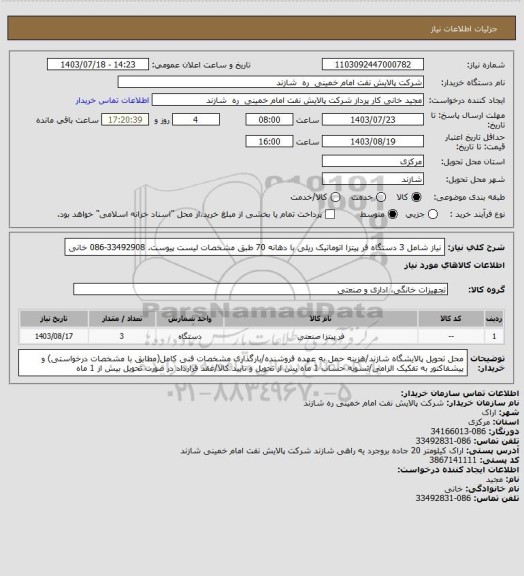 استعلام نیاز شامل 3 دستگاه فر پیتزا اتوماتیک ریلی با دهانه 70 طبق مشخصات لیست پیوست. 33492908-086 خانی