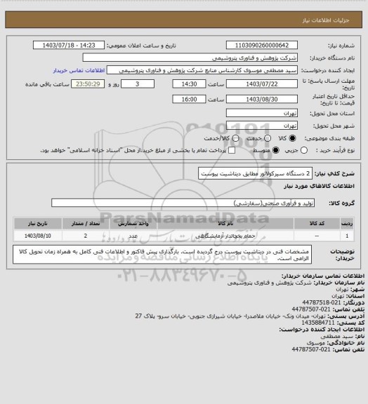 استعلام 2 دستگاه سیرکولاتور مطابق دیتاشیت پیوست