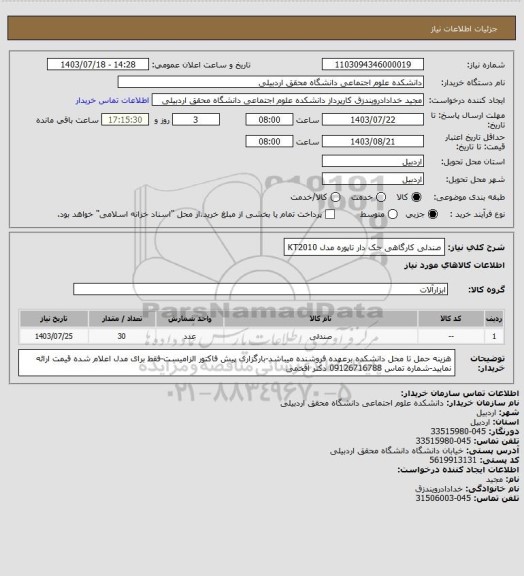 استعلام صندلی کارگاهی جک دار تاپوره مدل KT2010