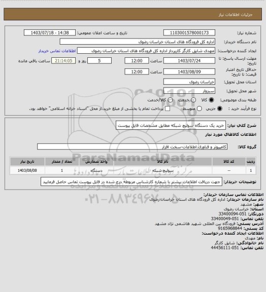 استعلام خرید یک دستگاه سوئیچ شبکه مطابق مشخصات فایل پیوست
