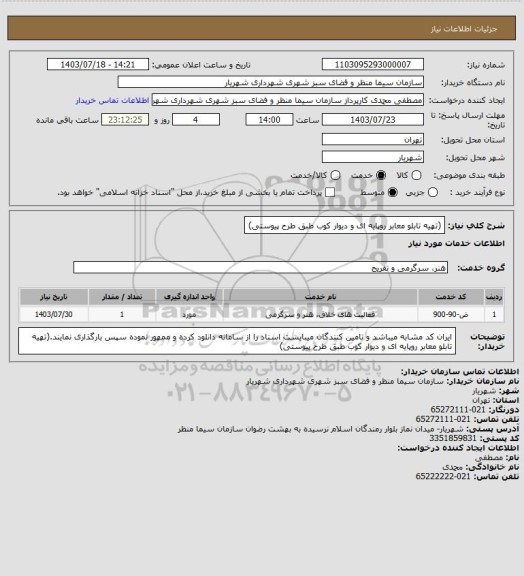 استعلام (تهیه تابلو معابر روپایه ای و دیوار کوب طبق طرح پیوستی)