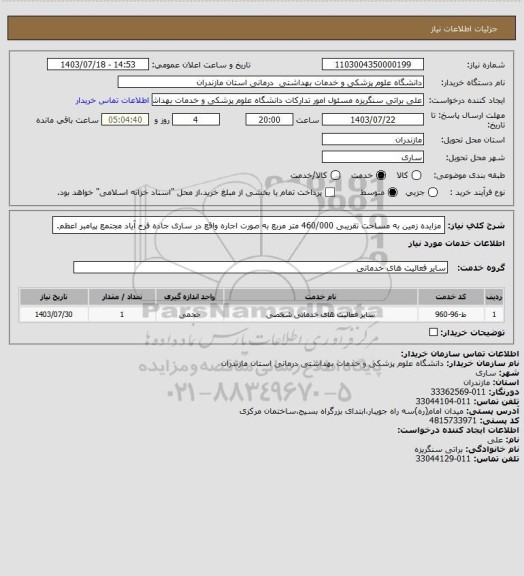 استعلام مزایده زمین به مساحت تقریبی 460/000 متر مربع به صورت اجاره واقع در ساری جاده فرح آیاد مجتمع پیامبر اعظم.