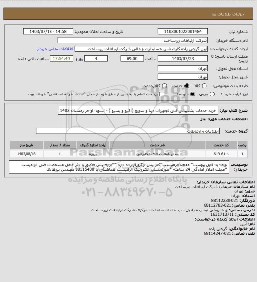 استعلام خرید خدمات پشتیبانی فنی تجهیزات دیتا و سویچ (اکتیو و پسیو ) -      تسویه اواخر زمستان 1403