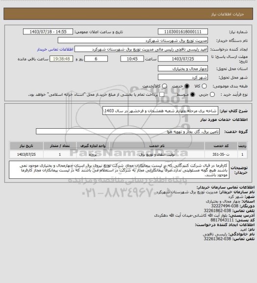 استعلام شاخه بری مرحله چهارم شعبه هفشجان و فرخشهر در سال 1403