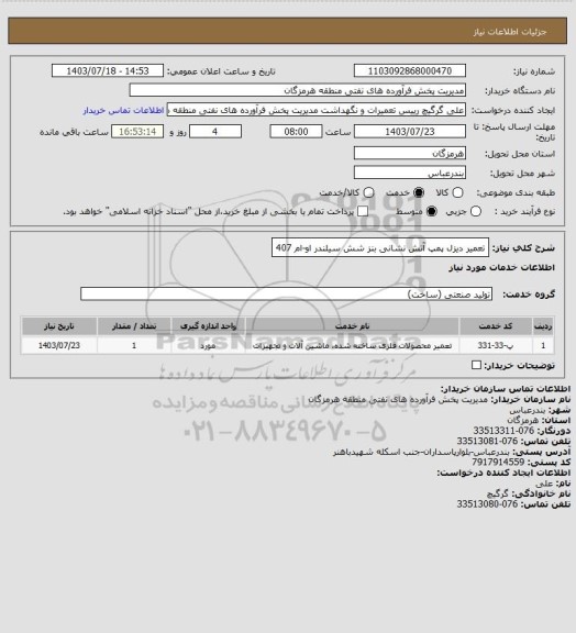 استعلام تعمیر دیزل پمپ آتش نشانی بنز شش سیلندر او-ام 407