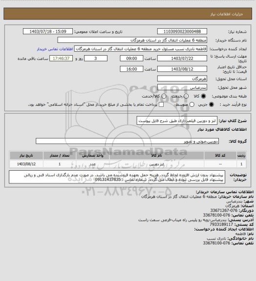 استعلام لنز و دوربین فیلمبرداری طبق شرح فایل پیوست