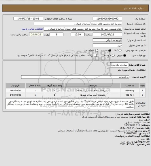 استعلام ساخت جان پناه