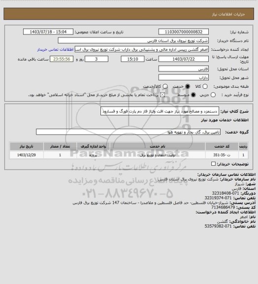 استعلام دستمزد و مصالح مورد نیاز جهت افت ولتاژ فاز دم پارت فورگ و فسارود