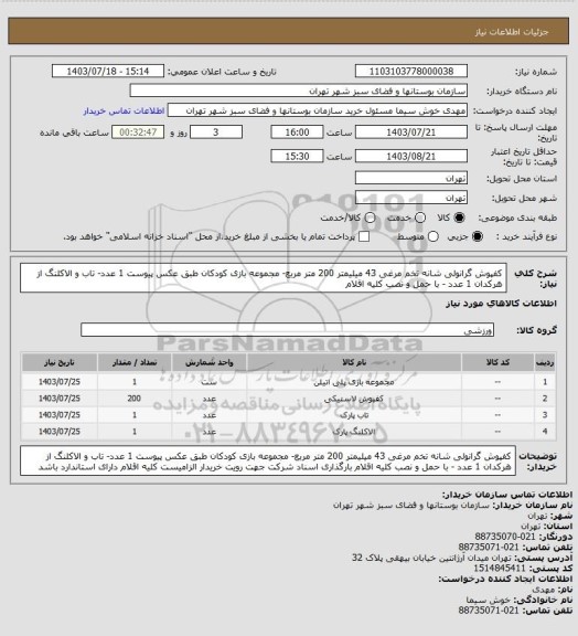 استعلام کفپوش گرانولی شانه تخم مرغی 43 میلیمتر 200 متر مربع- مجموعه بازی کودکان طبق عکس پیوست 1 عدد- تاب و الاکلنگ از هرکدان 1 عدد - با حمل و نصب کلیه اقلام