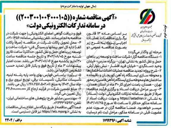 مناقصه عملیات احداث ساختمان ها و محوطه سازی ایستگاه راه آهن کوریجان...- نوبت دوم 