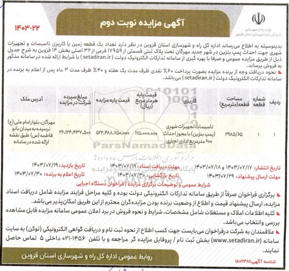 مزایده  تعداد یک قطعه زمین با کاربری تاسیسات و تجهیزات شهری جهت احداث پمپ بنزین- نوبت دوم 