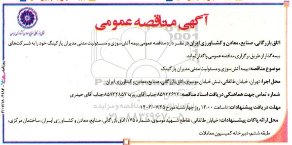 مناقصه بیمه آتش سوزی و مسئولیت مدنی مدیران پارکینگ 