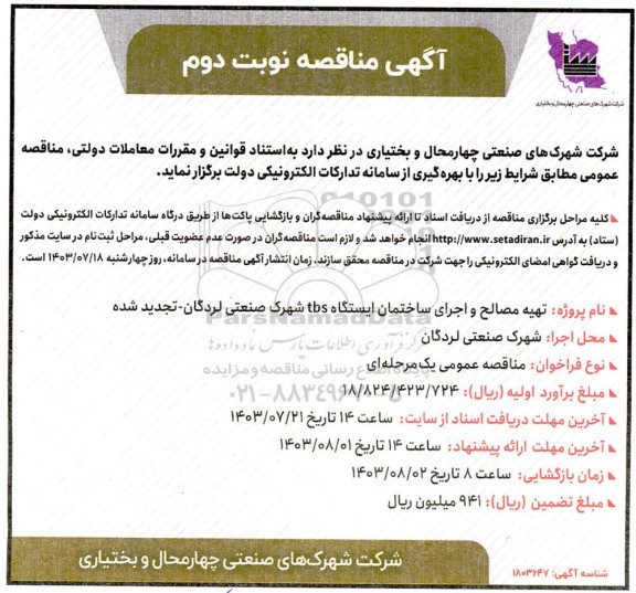 مناقصه تهیه مصالح و اجرای ساختمان ایستگاه TBS  - تجدید نوبت دوم