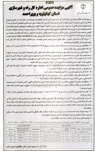 مزایده فروش 4 قطعه زمین با کاربری تجاری - خدماتی، مسکونی، تجاری